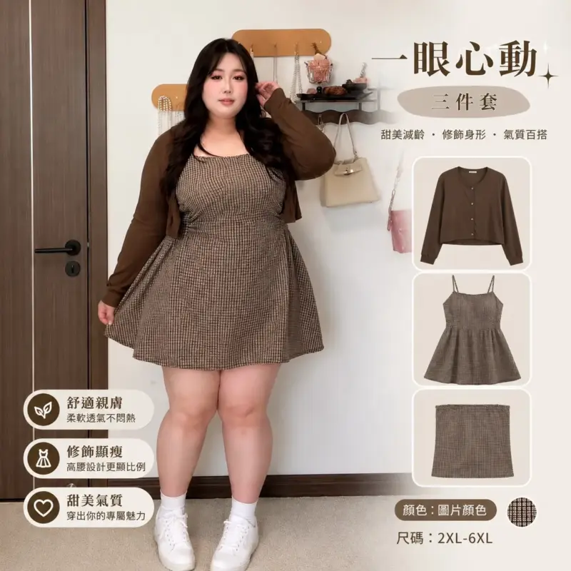 一眼心動三件套(搭短褲)