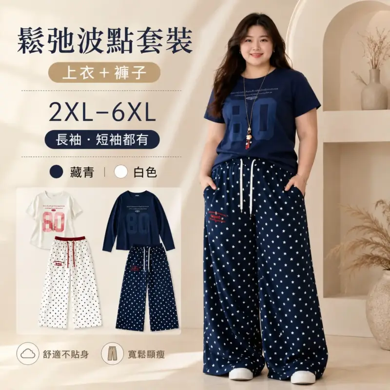 鬆弛波點套裝