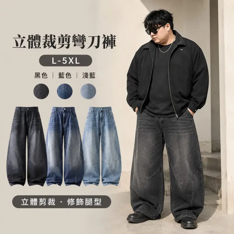 立體剪裁彎刀褲