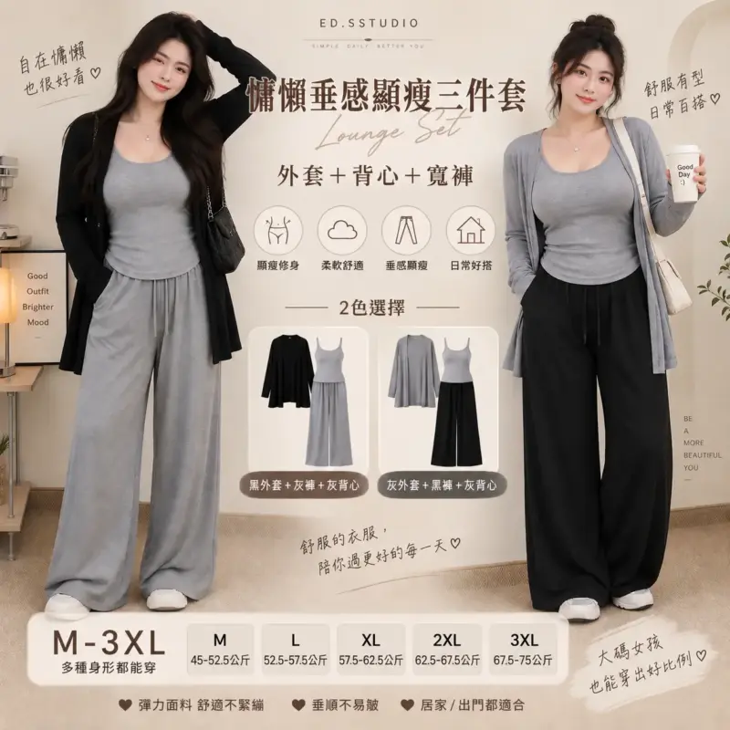 慵懶垂感顯瘦三件套