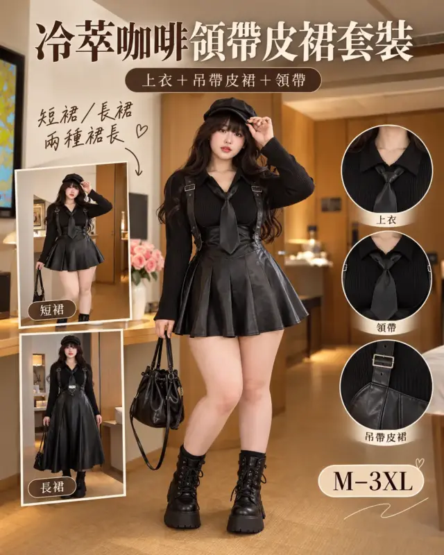 冷萃咖啡領帶皮裙套裝