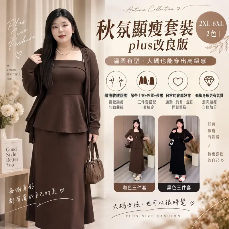 秋氛顯瘦套裝Plus改良版