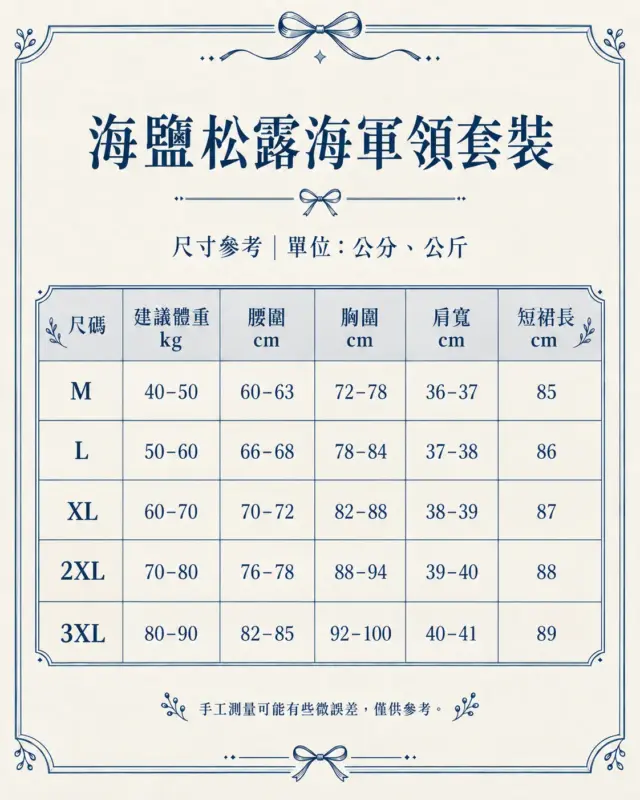 海鹽松露海軍領套裝 縮圖 4