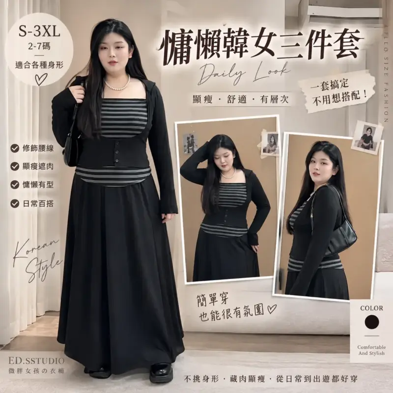 慵懶韓女三件套