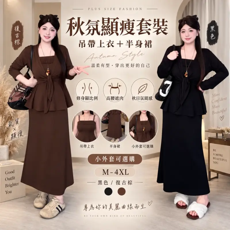 秋氛顯瘦套裝