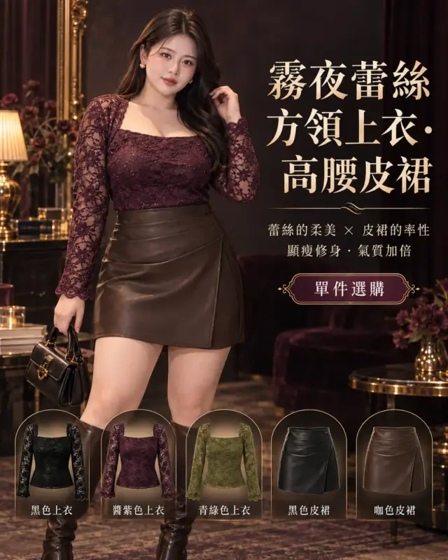 霧夜蕾絲方領上衣.高腰皮裙