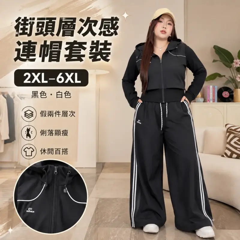 街頭層次感連帽套裝