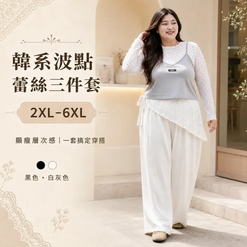 韓系波點蕾絲三件套