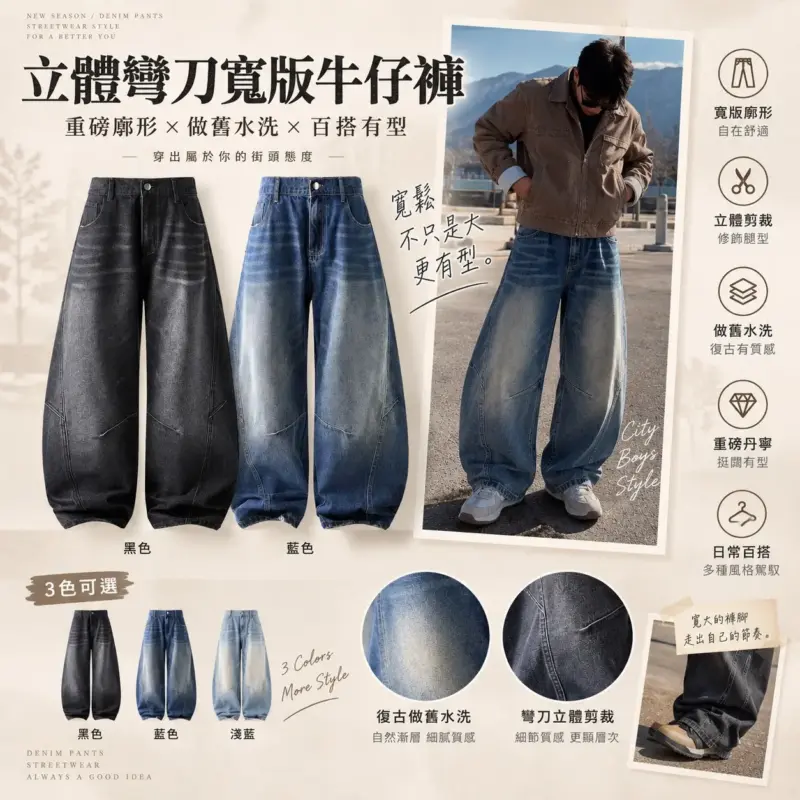 立體彎刀寬版牛仔褲