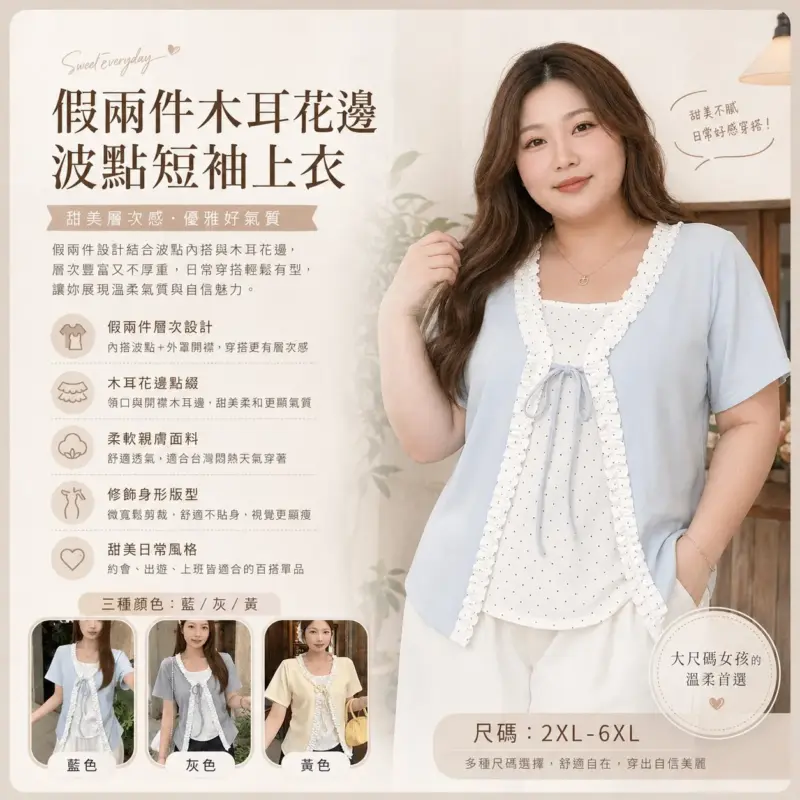 假兩件木耳花邊波點短袖上衣
