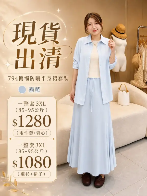 (現貨)794慵懶防曬半身裙套裝 霧藍