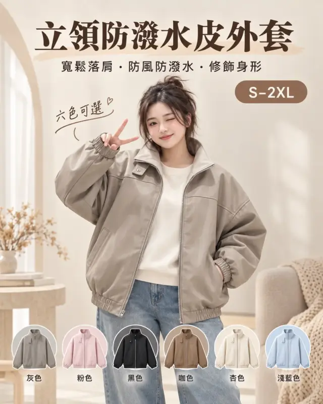 立領防潑水皮外套