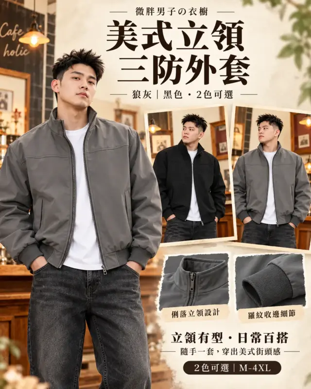 美式立領三防外套