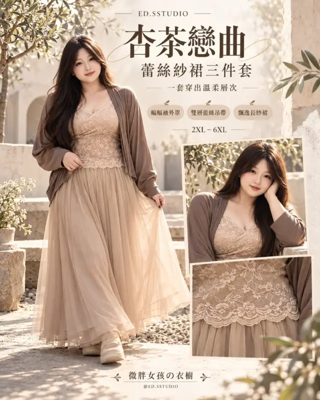 杏茶戀曲蕾絲紗裙三件套