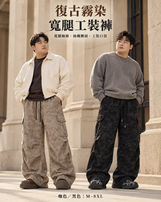 復古霧染寬腿工裝褲