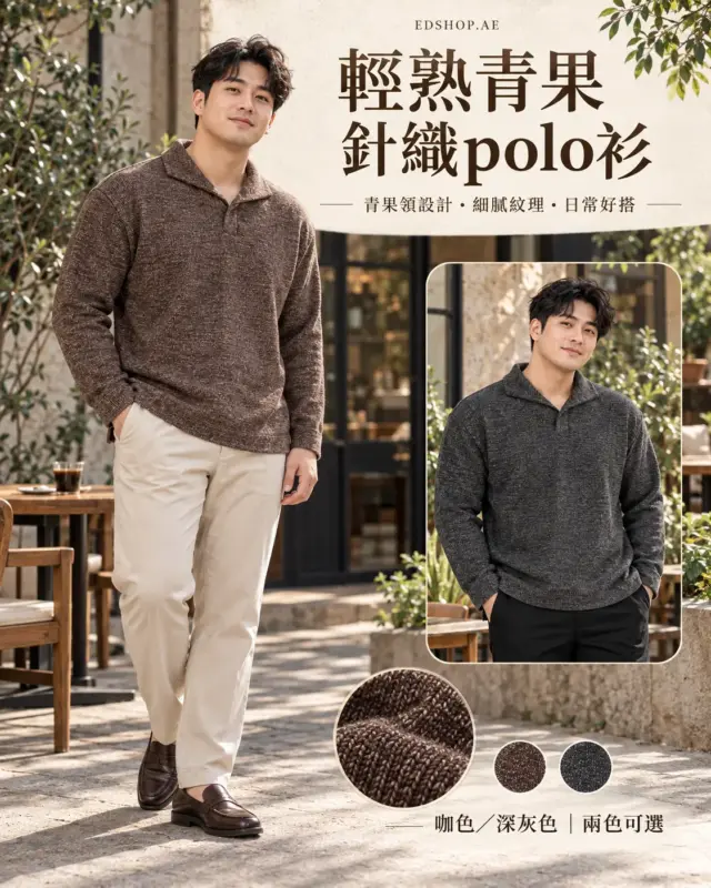 輕熟青果針織polo衫