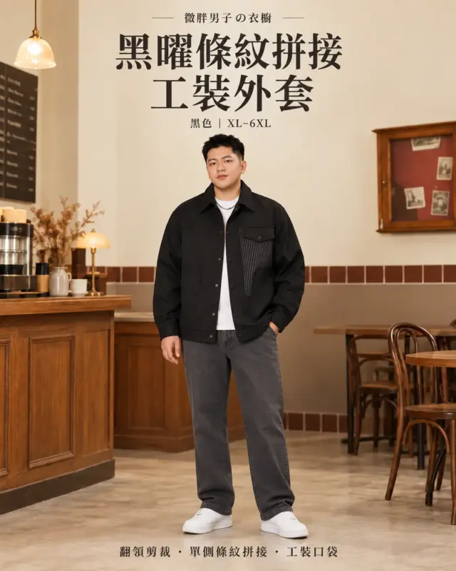 黑曜條紋拼接工裝外套