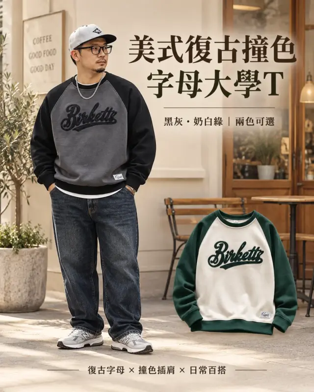 美式復古撞色字母大學T