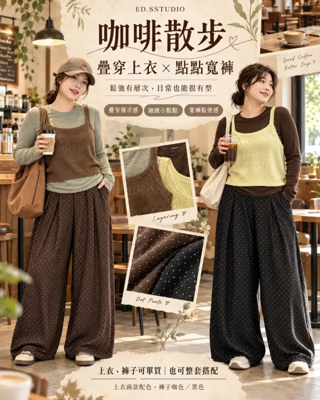 咖啡散步疊穿上衣x點點寬褲