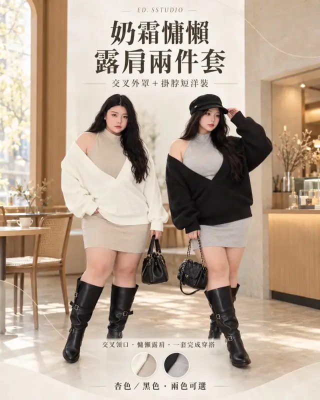 奶霜慵懶露肩兩件套 商品圖片