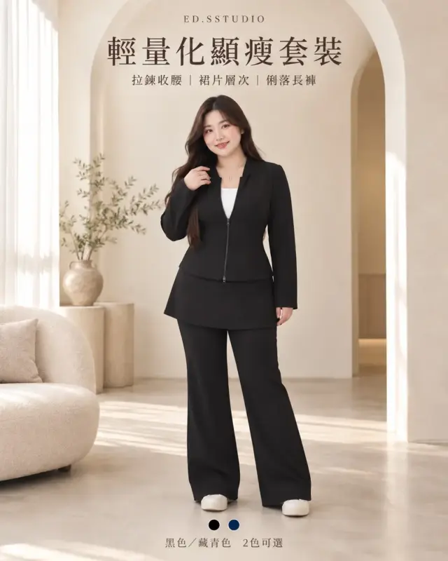 輕量化顯瘦套裝