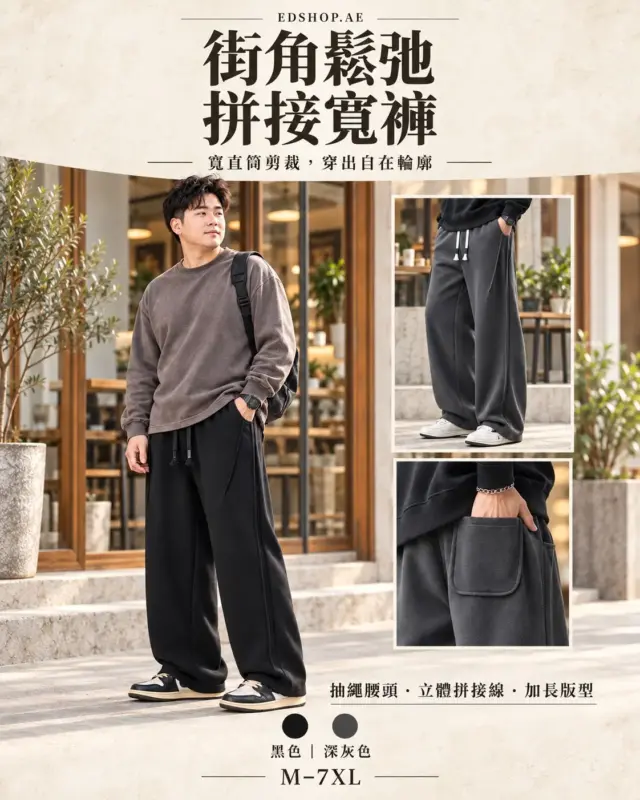 街角鬆弛拼接寬鬆褲