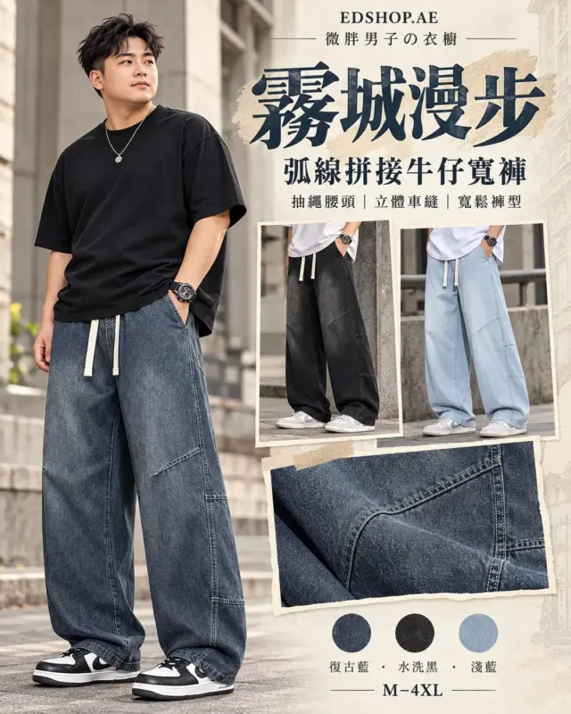 霧城漫步弧線拼接牛仔寬褲