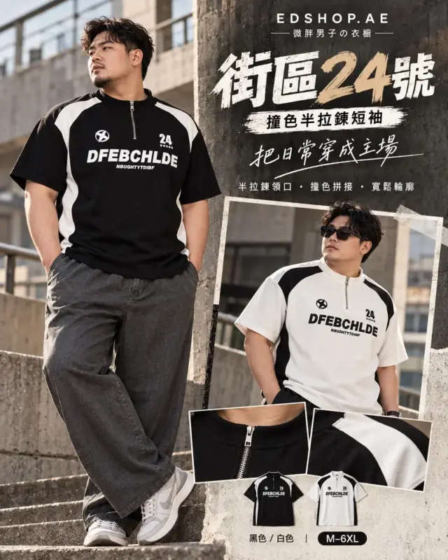 街區24號撞色半拉鏈短袖