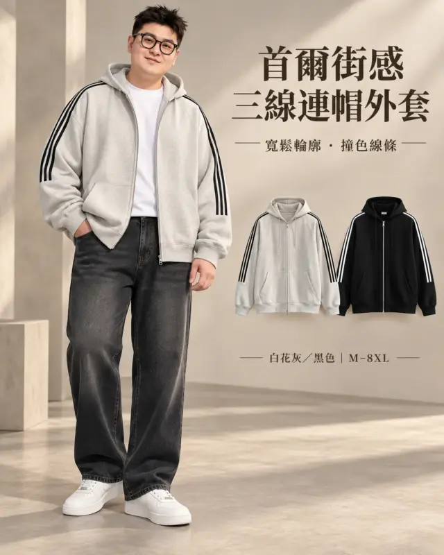 首爾街感三線連帽外套