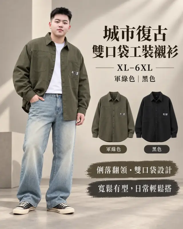 城市復古雙口代工裝襯衫